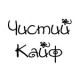 Чистый Кайф