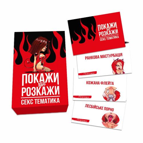 Эротическая игра «Покажи или расскажи. Секс тематика» 18+ (UA)