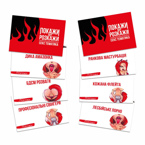 Эротическая игра «Покажи или расскажи. Секс тематика» 18+ (UA)