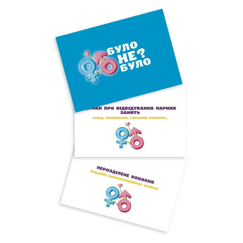 Романтична гра «Було або не було?» для пар (UA)