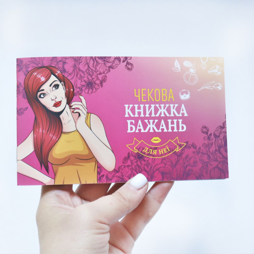 Чековая Книга Желаний: Для Нее (UA)