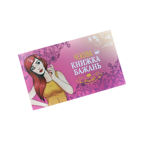 Чековая Книга Желаний: Для Нее (UA)