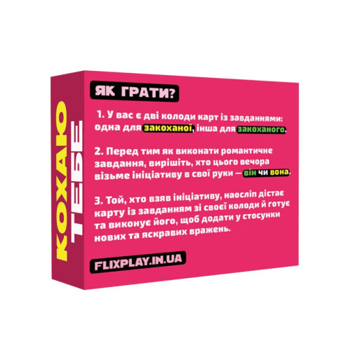 Романтическая игра «Люблю тебя» (UA)