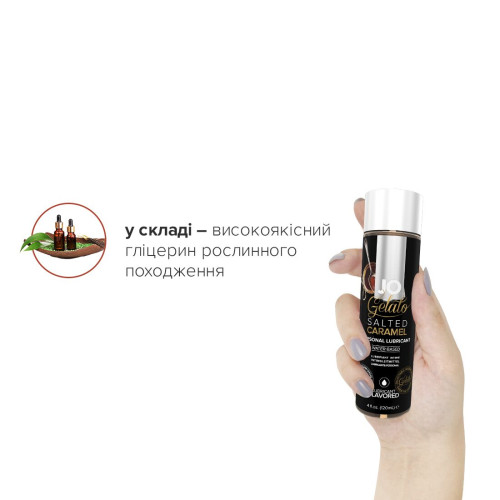 Лубрикант на водной основе System JO GELATO SALTED CARAMEL 120 мл