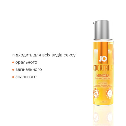 Лубрикант на водной основе JO Cocktails - Mimosa без сахара, растительный глицерин (60 мл)