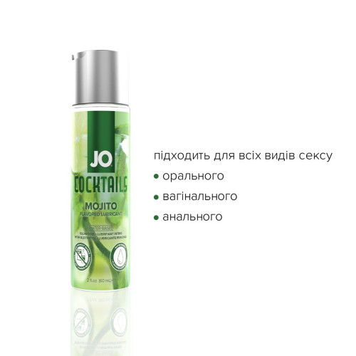 Лубрикант на водной основе JO Cocktails - Mojito без сахара, растительный глицерин (60 мл)