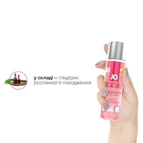 Лубрикант на водной основе JO Cocktails - Cosmopolitan без сахара, растительный глицерин (60 мл)