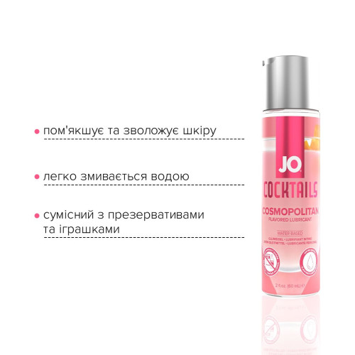 Лубрикант на водной основе JO Cocktails - Cosmopolitan без сахара, растительный глицерин (60 мл)