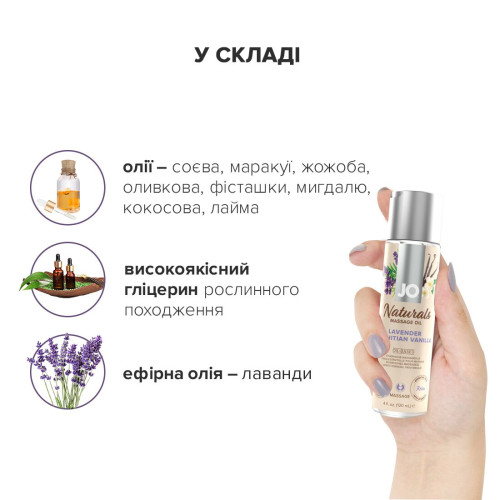 Массажное масло JO Naturals Massage Oil Lavender&Vanilla с натуральными эфирными маслами (120 мл)